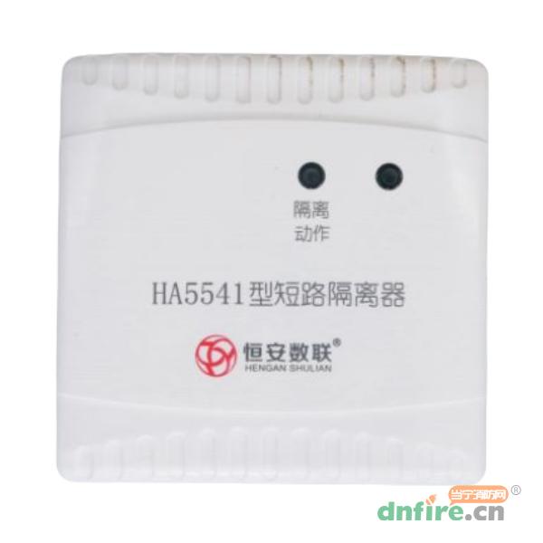 HA5541型短路隔離器,恒安數(shù)聯(lián),隔離器
