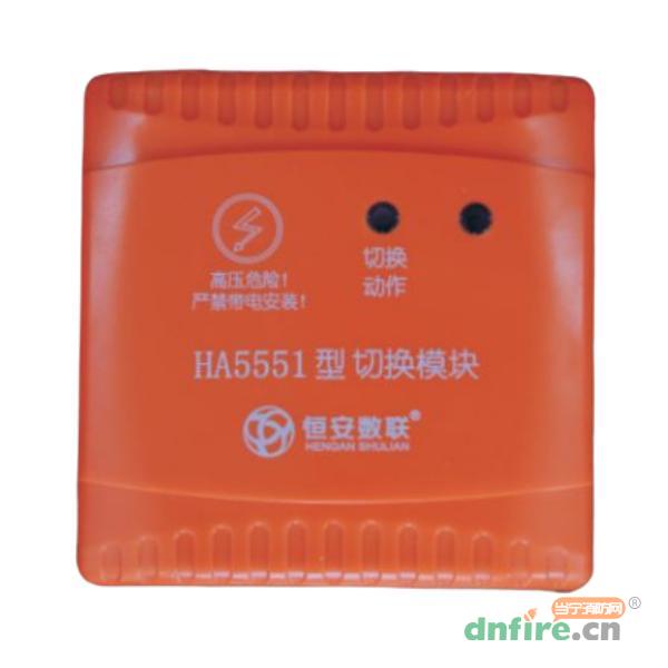 HA5551型切換模塊,恒安數(shù)聯(lián),切換模塊