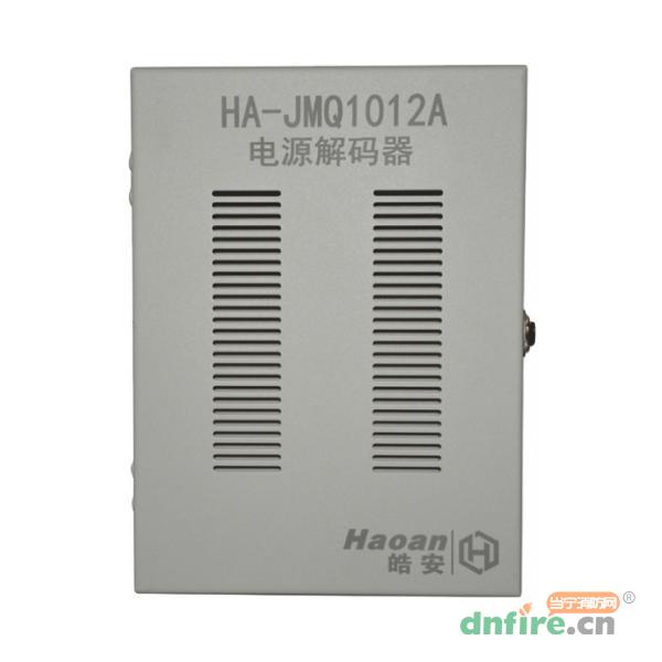 HA-JMQ1012A電源解碼器,皓安,區(qū)域控制箱