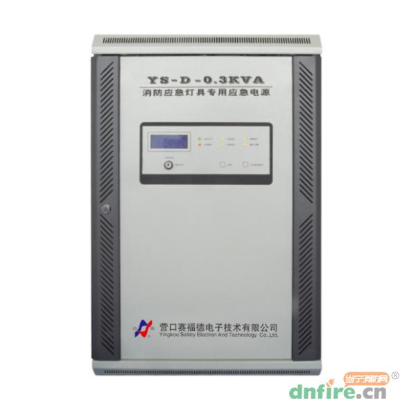 YS-D-0.3KVA消防應(yīng)急燈具專用應(yīng)急電源,營(yíng)賽,應(yīng)急照明集中電源