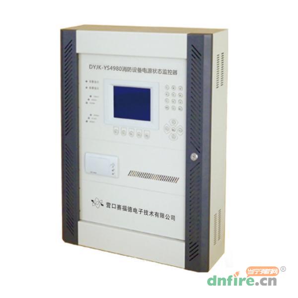 DYJK-YS4980消防設備電源狀態(tài)監(jiān)控器,營賽,消防設備電源狀態(tài)監(jiān)控器