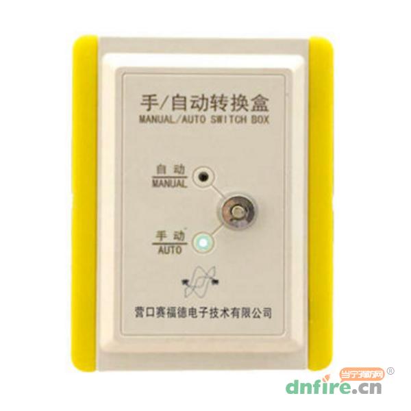 SZH-YS4370手自動(dòng)轉(zhuǎn)換盒,營(yíng)賽,手自動(dòng)轉(zhuǎn)換開(kāi)關(guān)