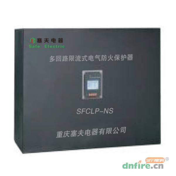 SFCLP-NS多回路限流式電氣防火保護(hù)器,塞夫電器,電氣防火限流式保護(hù)器