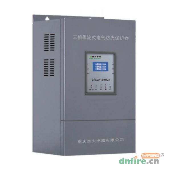 SFCLP-3型三相限流式電氣防火保護(hù)器,塞夫電器,電氣防火限流式保護(hù)器
