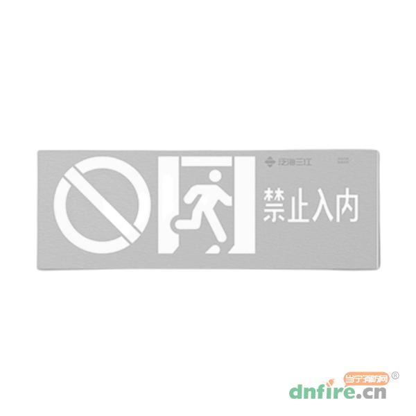 SJ-BLJC-Ⅱ1OE1W/F2051禁止入內(nèi)消防應(yīng)急標(biāo)志燈具,三江,消防應(yīng)急疏散指示燈