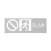 SJ-BLJC-Ⅱ1OE1W/F2051禁止入內(nèi)消防應(yīng)急標(biāo)志燈具,三江,消防應(yīng)急疏散指示燈