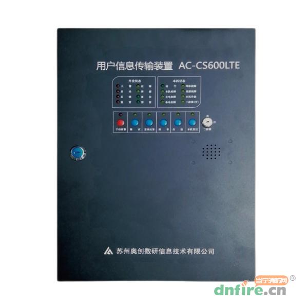 AC-CS600LTE用戶信息傳輸裝置,奧創(chuàng)數(shù)研,用戶信息傳輸裝置