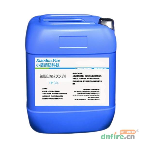 FP3%-20℃耐海水氟蛋白泡沫滅火劑,小盾消防科技,泡沫滅火劑
