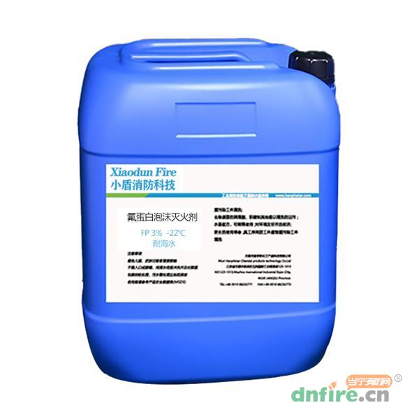 FP3%-22℃耐海水氟蛋白泡沫滅火劑,小盾消防科技,泡沫滅火劑