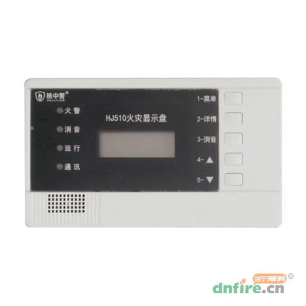 HJ510火災(zāi)顯示盤,核中警,火災(zāi)顯示盤