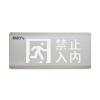 HW-BLJC-1OEⅡ0.7W-N455安全出口+禁止入內(nèi)多信息復(fù)合燈具,海灣GST,消防應(yīng)急疏散指示燈
