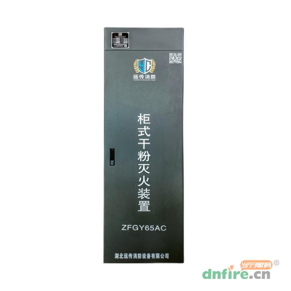 ZFGY65AC柜式超細(xì)干粉滅火裝置