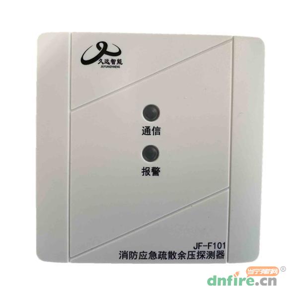 JF-F101消防應急疏散余壓探測器,久遠,余壓探測器