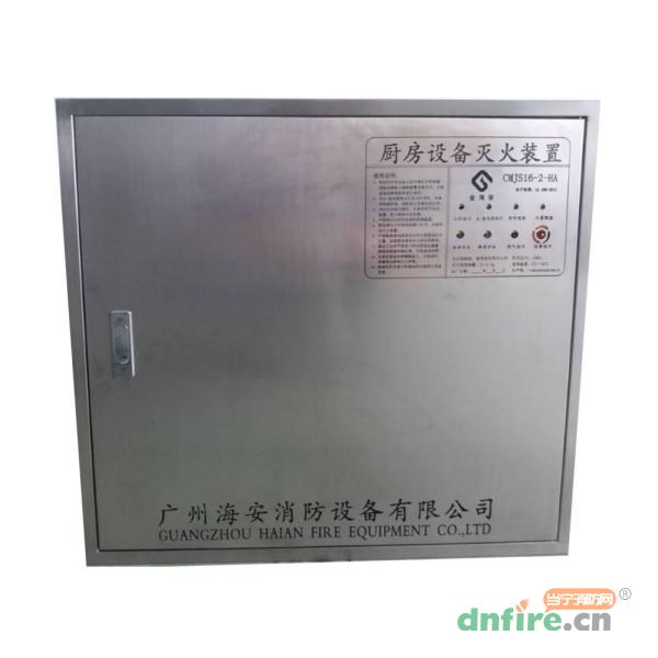 CMJS16-2-HA廚房設(shè)備滅火裝置,金海安,廚房自動滅火裝置