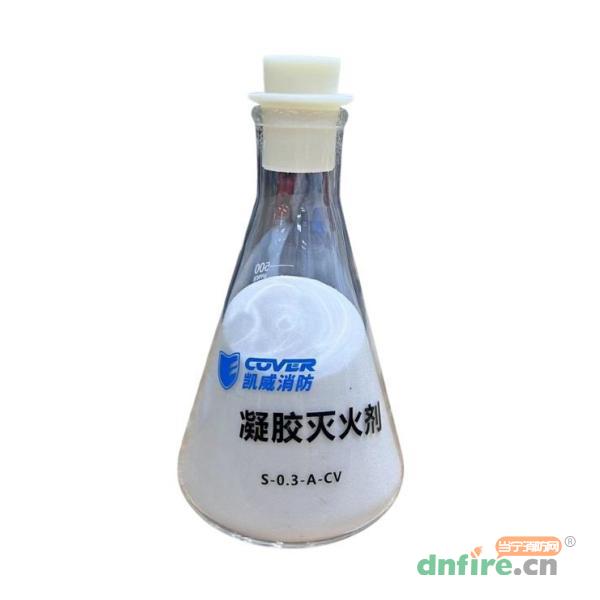 S-0.3-A-CV凝膠滅火劑 水系滅火劑,凱威消防,泡沫滅火劑