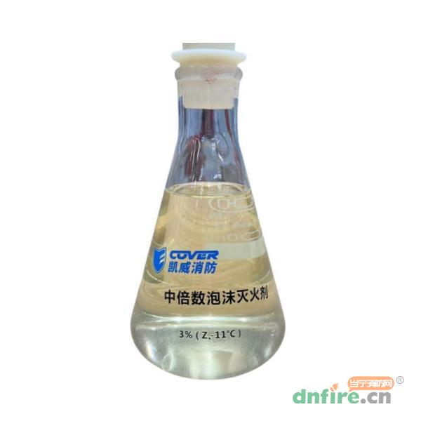 3%（Z、-11℃）中倍數(shù)泡沫滅火劑