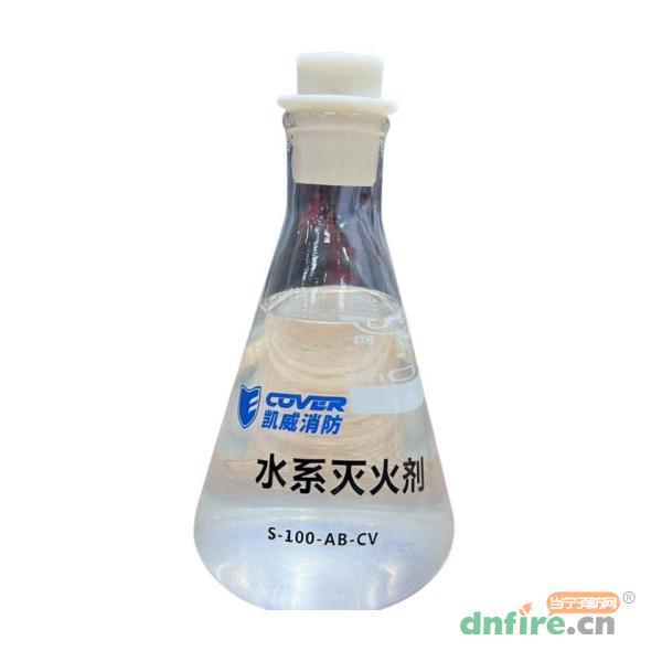S-100-AB-CV水系滅火劑,凱威消防,泡沫滅火劑