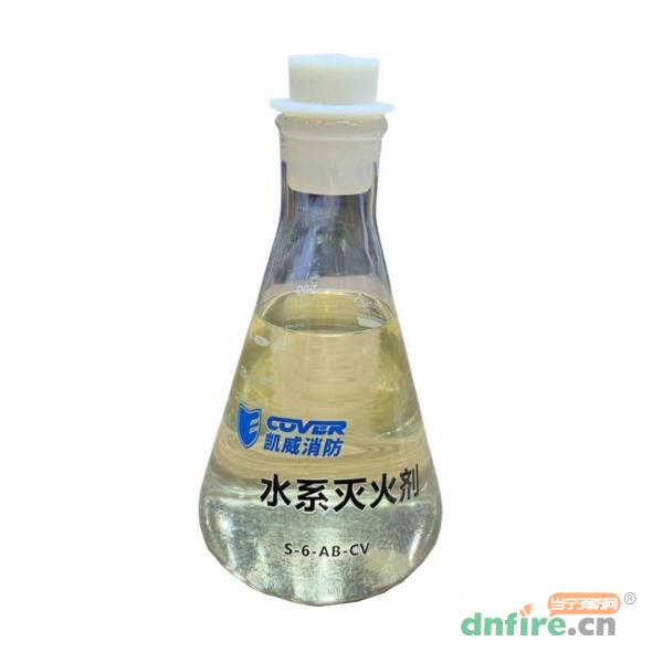 S-6-AB-CV水系滅火劑,凱威消防,泡沫滅火劑