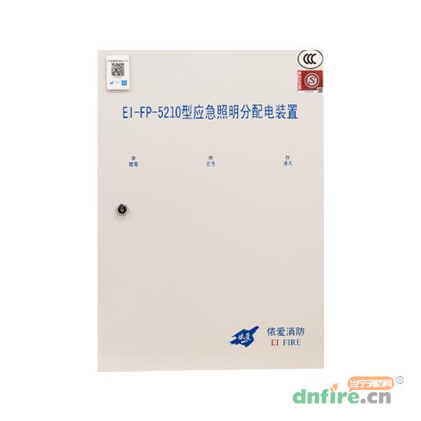 EI-FP-5210應急照明分配電裝置,依愛,應急照明配電箱