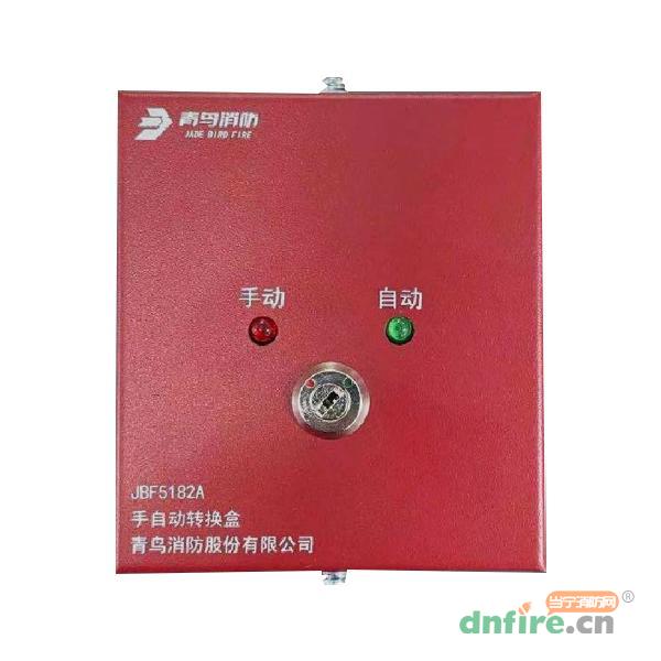 JBF5182A手自動(dòng)轉(zhuǎn)換盒,青鳥消防,手自動(dòng)轉(zhuǎn)換開關(guān)