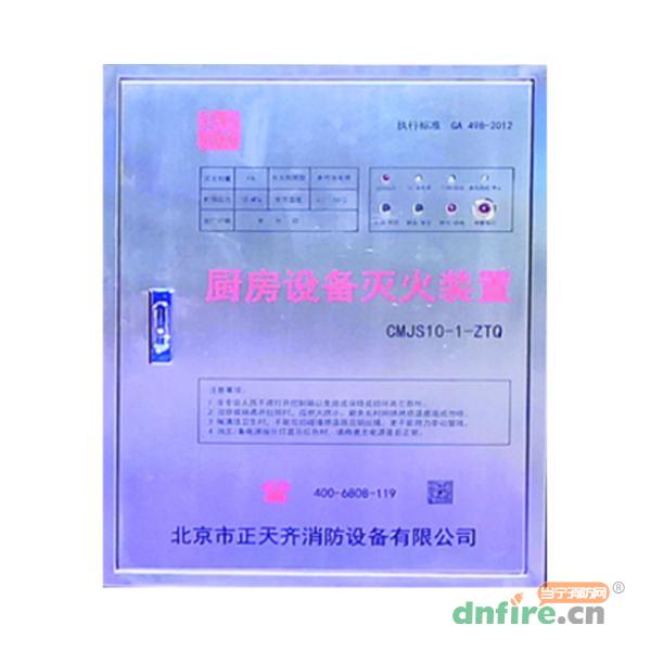 CMJS10-1-ZTQ廚房設(shè)備滅火裝置,正天齊,廚房自動(dòng)滅火裝置