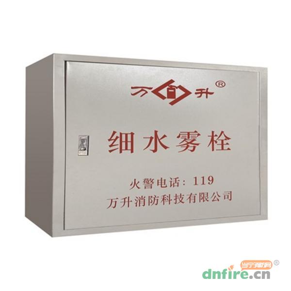 細(xì)水霧栓箱,萬升,細(xì)水霧滅火裝置