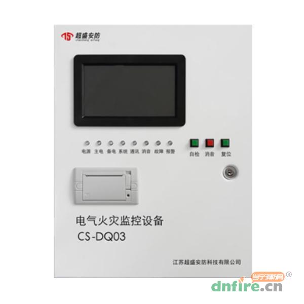 CS-DQ03電氣火災(zāi)狀態(tài)監(jiān)控設(shè)備