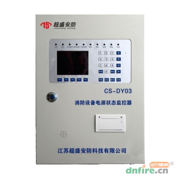 CS-DY03消防設(shè)備電源狀態(tài)監(jiān)控器,超盛安防,消防設(shè)備電源狀態(tài)監(jiān)控器