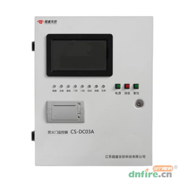 CS-DC03A防火門監(jiān)控器