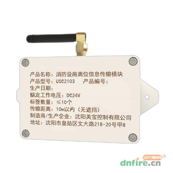 USC2103消防設(shè)施離位信息傳輸模塊,美寶USC,物聯(lián)網(wǎng)云平臺(tái)