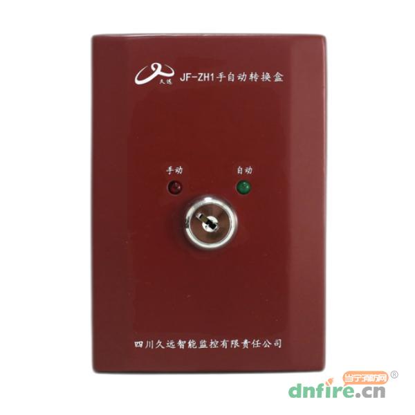 JF-ZH1手自動轉(zhuǎn)換盒,久遠,手自動轉(zhuǎn)換開關