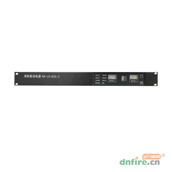 HA-LD-D20/3消防聯動電源,皓安,消防電源系列