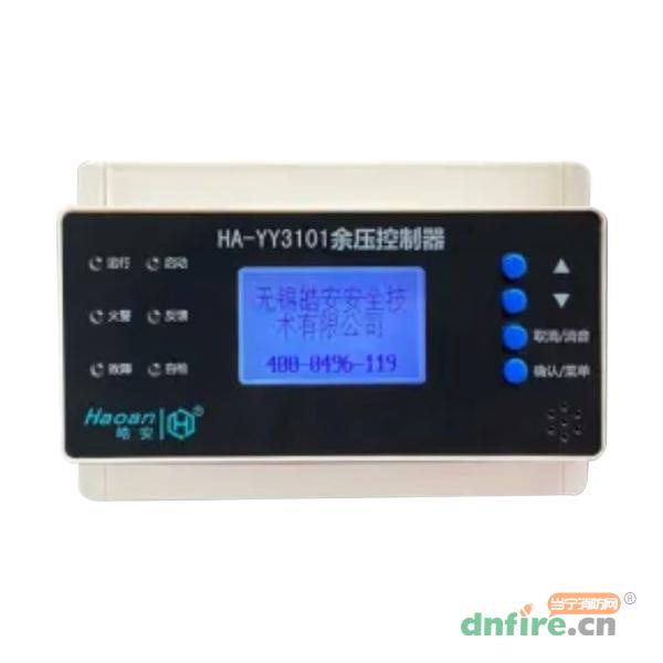 HA-YY3101余壓控制器,皓安,余壓控制器