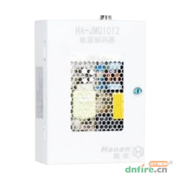 HA-JMQ1012電源解碼器,皓安,區(qū)域控制箱