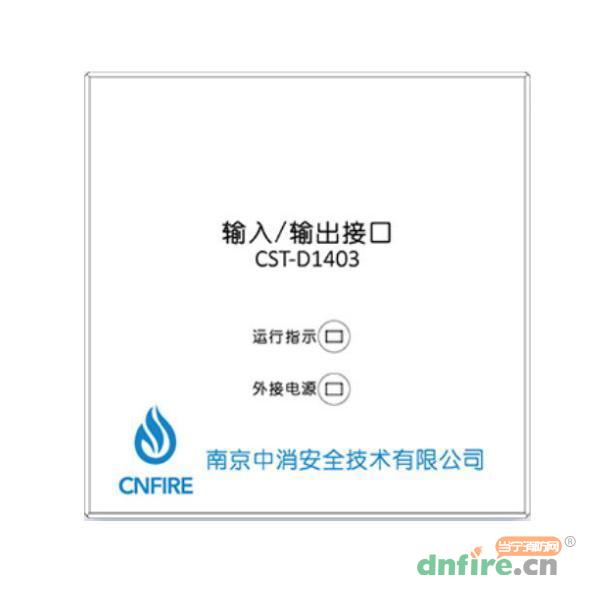 CST-D1403輸入輸出接口,南京中消,防火門監(jiān)控模塊