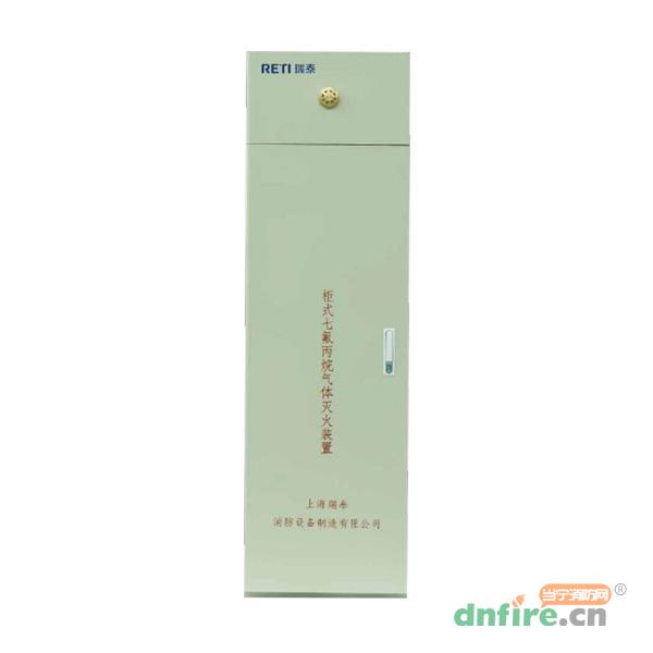 GQQXX/2.5單瓶組柜式七氟丙烷滅火裝置,瑞泰消防,柜式七氟丙烷氣體滅火裝置