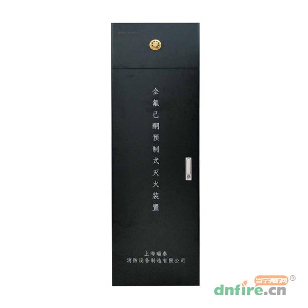 YFXX/2.5N預(yù)制式全氟己酮滅火裝置,瑞泰消防,全氟己酮滅火系統(tǒng)