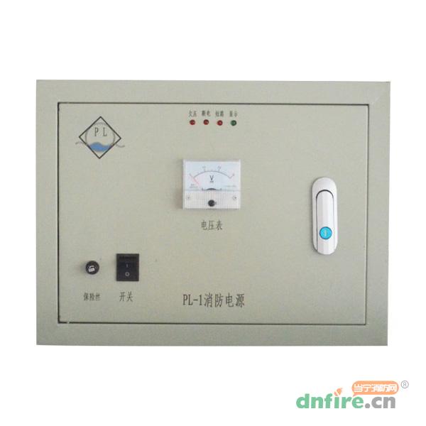 PL-1消防電源,洺安,消防電源系列