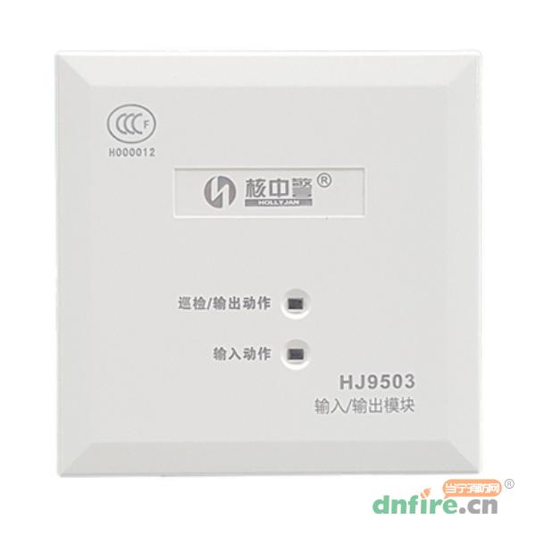 HJ9503輸入輸出模塊,核中警,輸入輸出模塊