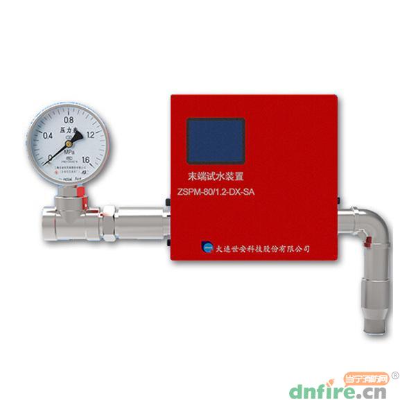 ZSPM-115/1.2-DX-SA智能末端試水裝置,世安科技,末端試水裝置