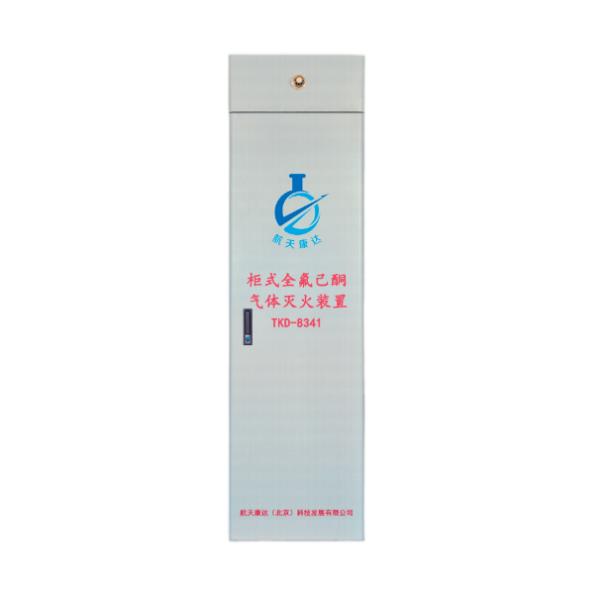 柜式全氟己酮滅...