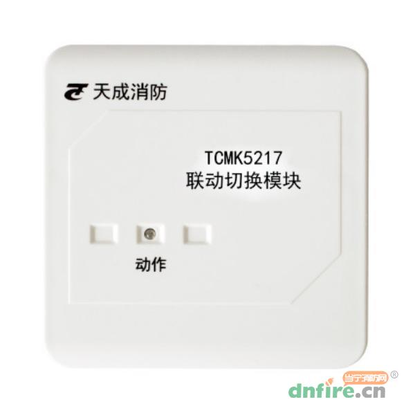 TCMK5217聯(lián)動(dòng)切換模塊 多線模塊,天成消防,多線模塊