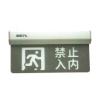HW-BLJC-1OEⅡ1W-N465集中電源集中控制型消防應急標志燈具,,