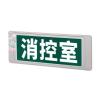 M-BLZC-1LROEⅡ1WQB2集中控制型消防應(yīng)急標(biāo)志燈具 消控室燈 M6739-N,敏華電工,消防應(yīng)急疏散指示燈