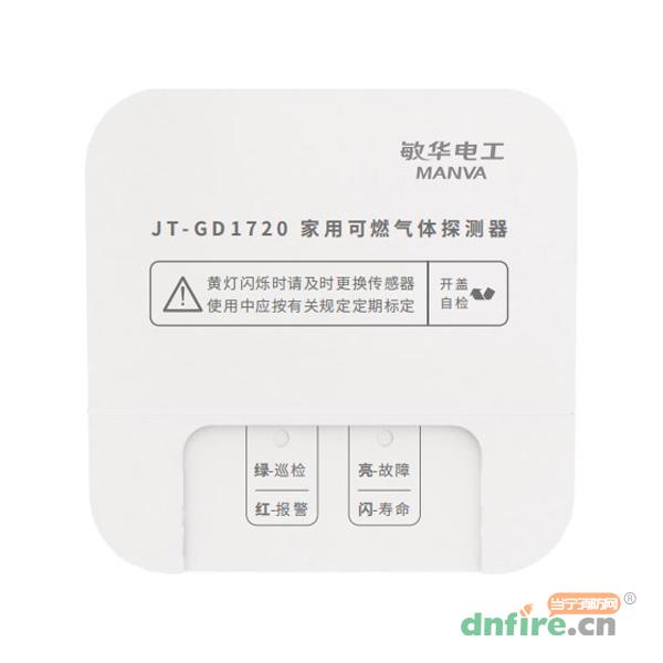 JT-GD1720家用可燃?xì)怏w探測(cè)器 M7-1720,敏華電工,家用可燃?xì)怏w探測(cè)器