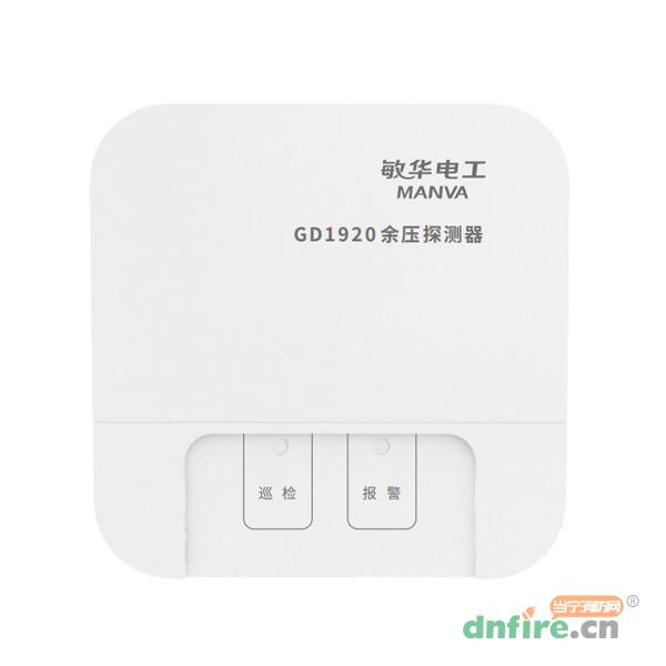 GD1920余壓探測(cè)器 M7-1920,敏華電工,余壓探測(cè)器