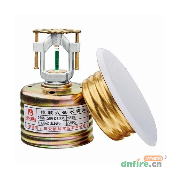 ZSTDY 80-93℃ Q3 隱蔽式灑水噴頭,川安消防,噴頭