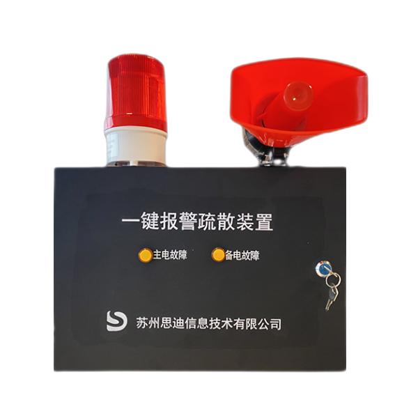 一鍵報警疏散裝...