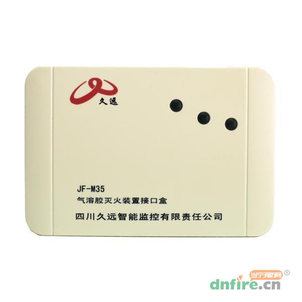 JF-M35氣溶膠滅火裝置接口盒,久遠(yuǎn),氣體滅火終端模塊