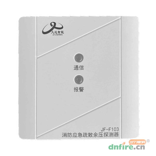 JF-F103消防應(yīng)急疏散余壓探測(cè)器,久遠(yuǎn),余壓探測(cè)器